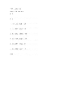 国务院办公室《中国的人力资源状况》白皮书(全文)-2010.9.10