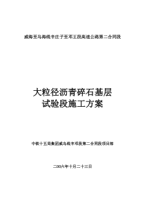 大粒径沥青碎石试验段施工方案