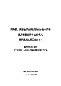 国务院国家有关部委以及部分省市关于政府和社会资本合作模式最新政策文件汇编(4)