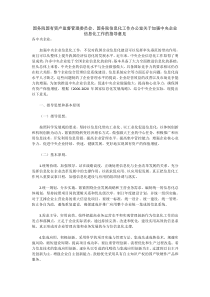 国务院国有资产监督管理委员会国务院信息化工作办公室关于加强中央企业信息化工作的指导意见