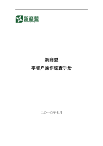 新商盟零售户（DOC48页）