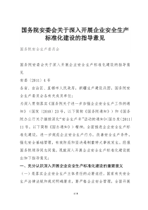 国务院安委会关于深入开展企业安全生产标准化建设的指导意见安委〔2011〕4号