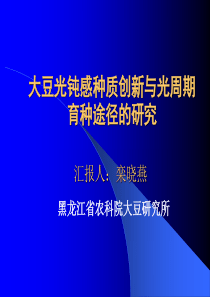 大豆光钝感种质创新与光周期育种途径的研究汇报人栾晓燕