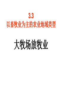 233以畜牧业为主的农业地域类型1_大牧场放牧业_XXXX05