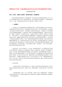 国发2号文件国务院关于进一步促进贵州经济社会又好又快发展的若干意见