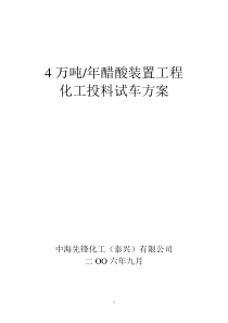 4万吨醋酸装置化工投料试车方案