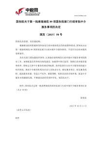 国发〔2015〕58号国务院关于第一批清理规范89项国务院部门行政审批中介服务事项的决定