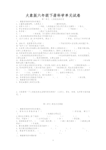 大象版六年级下册科学单元试卷