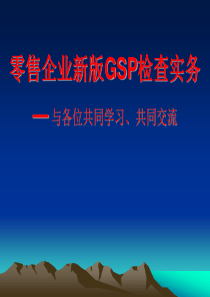 新版GSP零售企业检查实务