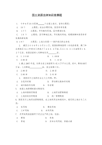 国土资源法律知识竞赛题