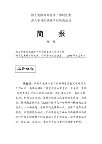 国土资源部离退休干部局党委深入学习实践科学发展观活动简报