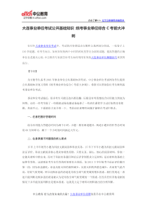 大连事业单位考试公共基础知识统考事业单位综合C考前大冲刺