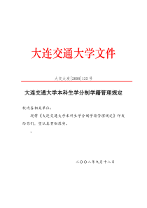 大连交通大学本科生学分制学籍管理规定