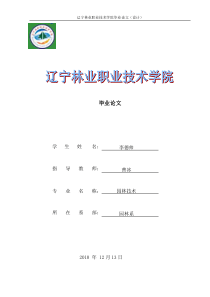 大连地区生态园林与植物配置的研究