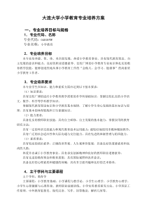 大连大学小学教育专业培养方案