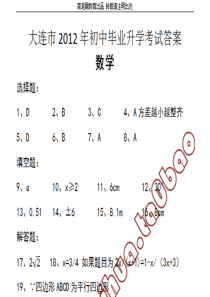 大连市2012中考数学答案