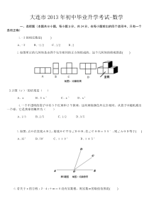 大连市2013年初中毕业升学考试-数学