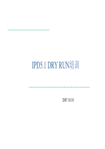 华为IPD51DRYRUN培训