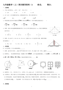 新人教版初三数学上册圆综合复习试题