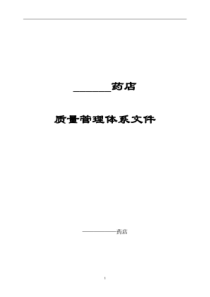 新版GSP零售药店质量管理体系最全文件（PDF143页）