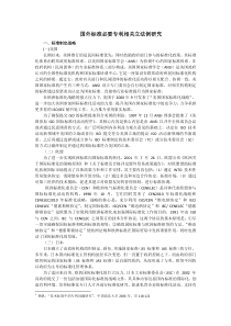 国外标准必要专利相关立法例研究