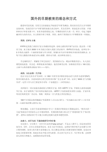 国外的早期教育的理念和方式