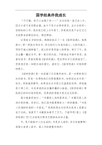 国学经典伴我成长征文比赛