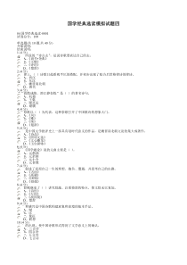 国学经典选读模拟试题四