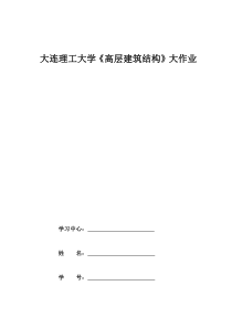 大连理工大学《高层建筑结构》大作业答案