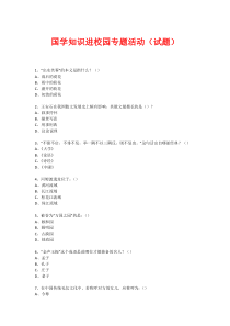 国学进校园专题活动(试题)(48)