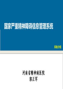 国家严重精神障碍信息管理系统介绍河南.