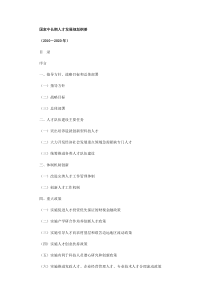 国家中长期人才发展规划纲要人才是指具有一定的专业知识或专门技能,进行创造性劳动并对社会作出贡献的人,