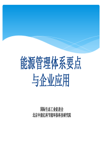 4能源管理体系介绍与企业应用