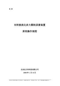 大颗粒尿素装置操作规程