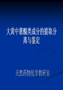 大黄中蒽醌类成分的提取分离与鉴定