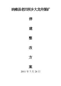 大龙井煤矿停建整改方案4.6