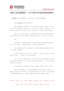 国家公务员真题解析2014国考申论省部级第四题解析