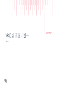 VR游戏商业计划书（PDF31页）