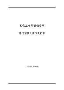 51参考一某化工企业部门职责与岗位说明书