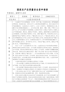 国家农产品质量安全县申请1