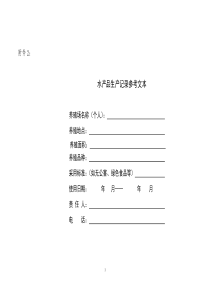 2河南省水产品生产记录参考文本。-河南农业信息网新版