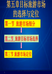 5目标旅游市场的选择与定位