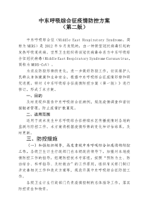 国家卫生计生委办公厅关于印发中东呼吸综合征疫情防控方案(第二版)的通知--安卫函(2015)245号