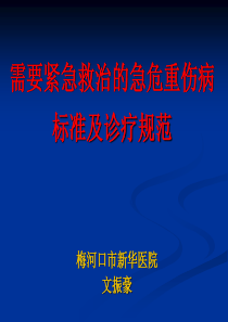 国家卫生计生委办急症学习课件新华医院.