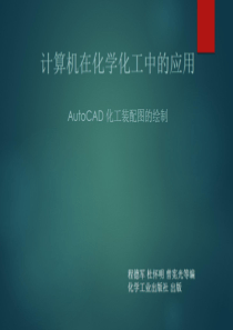 56AutoCAD绘制化工设备装配图--AutoCAD化工装配图的绘制