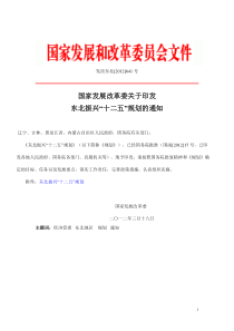 国家发展改革委关于印发东北振兴“十二五”规划的通知