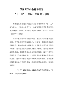 国家哲学社会科学研究“十一五”(2006—2010年)规划