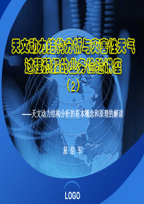 天文动力结构分析与灾害性天气过程预报的业务检验讲座(2)