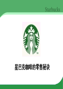 星巴克咖啡的零售秘诀