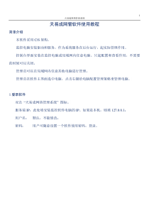 天易成局域网限速软件使用教程监控电脑屏幕